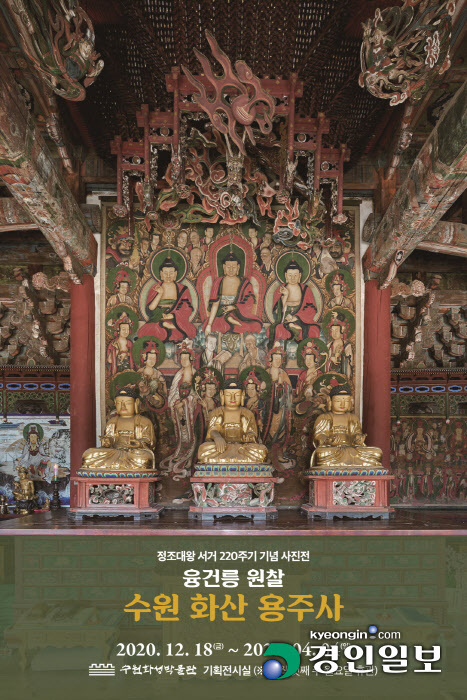 수원화성박물관이 12월 18일부터 4월 4일까지 정조대왕 서거 220주기를 기념해 사진전 '융건릉 원찰, 수원 화산 용주사'를 연다. 수원화산 용주사 전시회 포스터. 2020.12.16 /경인일보DB