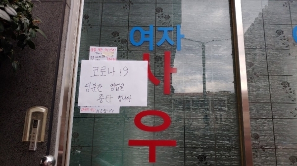 18일 제주시 중앙로에 있는 한라사우나가 굳게 문이 닫힌 가운데 당분간 출입을 금지하는 안내문을 붙였다.