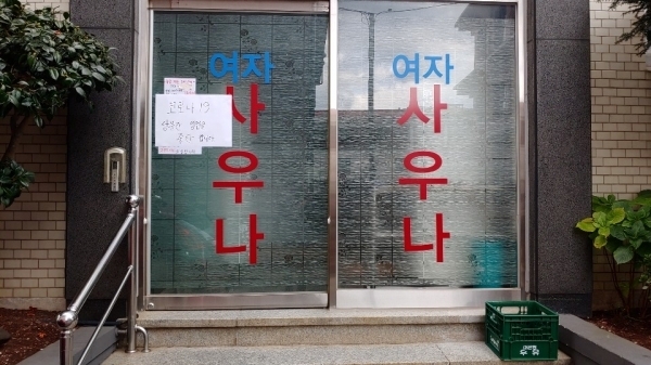 18일 제주시 중앙로에 있는 한라사우나 출입문이 닫혀 있는 모습.