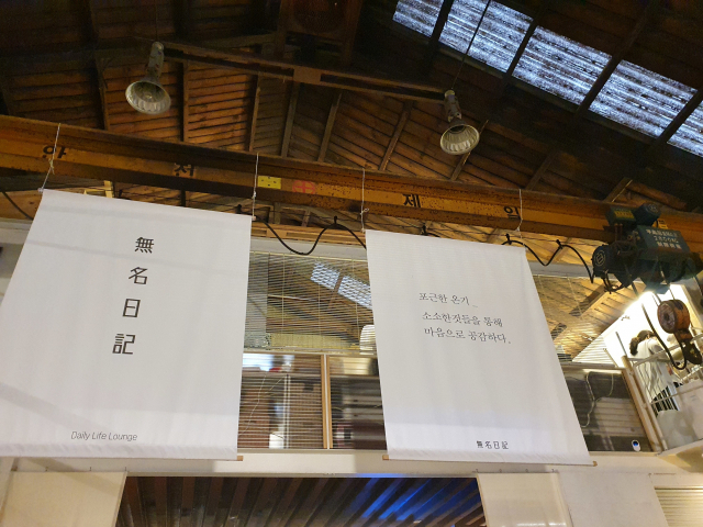 봉래동 한 창고를 라이프 스타일 편집숍이자 카페로 변신시킨 무명일기. 이곳이 산업 현장이었다는 사실을 알 수 있는 기물을 그대로 남겨뒀다. 조영미 기자