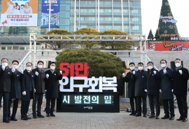 4일 포항시청 앞에서 포항시가 인구 50만 사수 염원설치물 개막식을 열고 있다. 포항시 제공