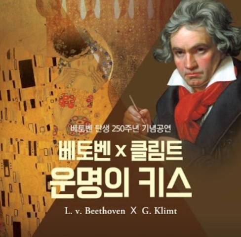‘베토벤X클림트의 운명의 키스’