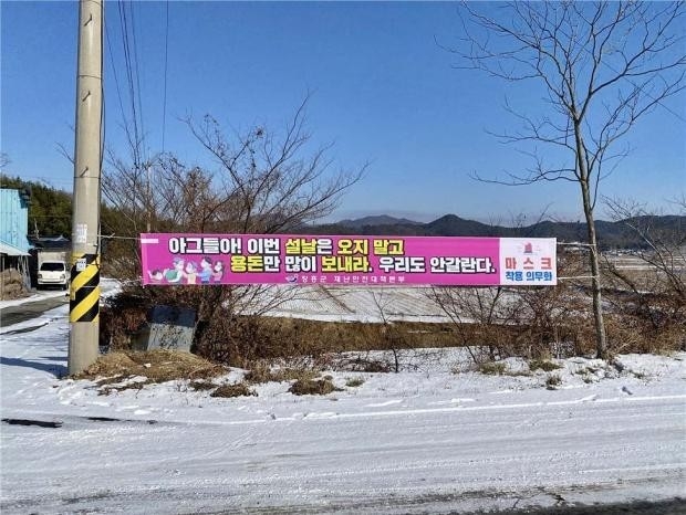 설을 한 달 앞둔 12일 장흥군은 ‘고향 방문 자체 범 군민운동’을 시작했다. 장흥군은 “아그들아! 이번 설날은 오지 말고 용돈만 많이 보내라. 우리도 안 갈란다” 란 문구가 적힌 현수막을 군 경계 도로변 등 관내 40여 곳에 설치했다. <장흥군 제공>