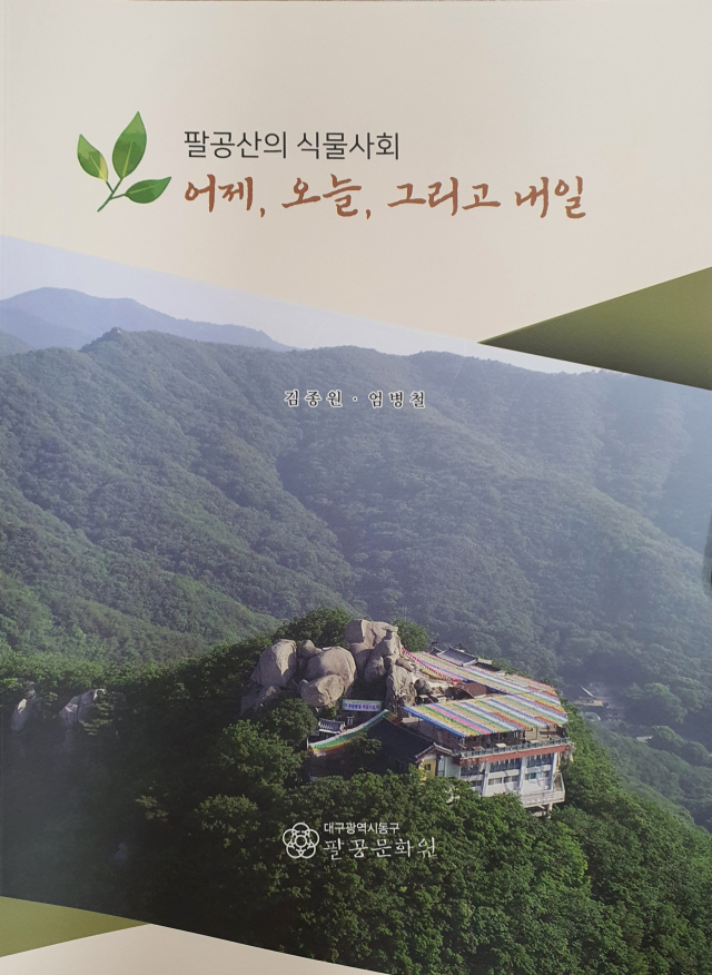 팔공문화원이 발간한 '팔공산의 식물사회 어제, 오늘, 그리고 내일'