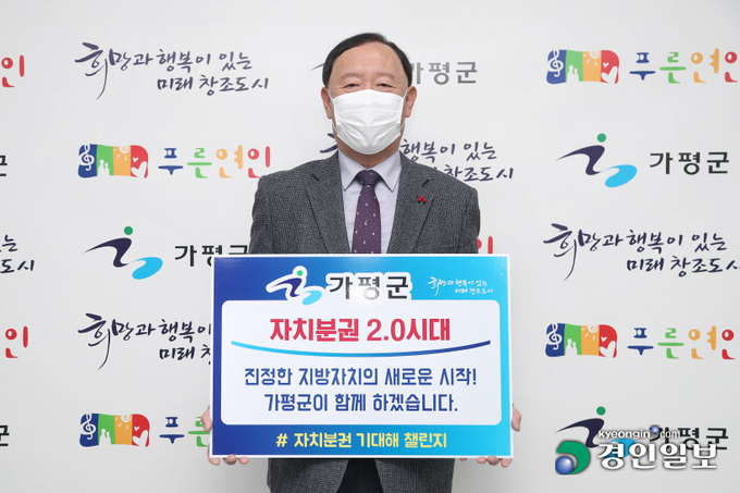 김성기 가평군수는 21일 자치분권 2.0 시대의 개막을 응원하는 '자치분권 기대해 챌린지'에 동참했다. 2021.1.21 /가평군 제공