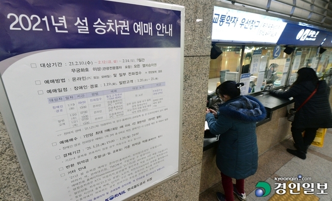 장애인과 고령자를 대상으로 설 승차권 예매가 시작된 19일 오전 수원역에 설 승차권 예매 안내문이 부착돼있다. 2021.1.19 /김도우기자 pizza@kyeongin.com
