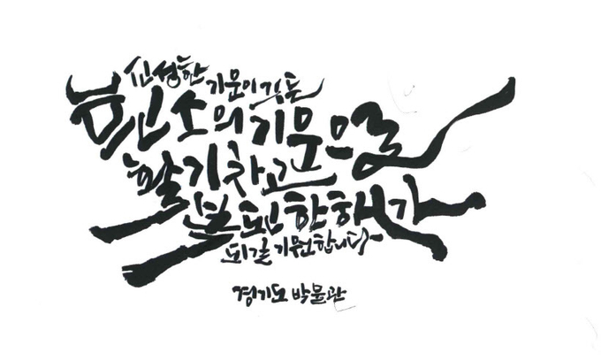 캘리그라피 작품. /경기문화재단 제공
