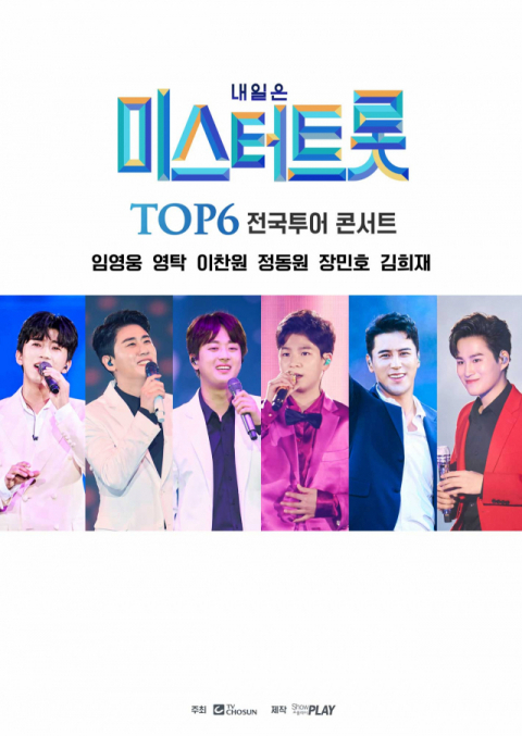 내일은 미스터트롯 TOP6 전국투어 콘서트. 쇼플레이
