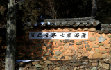 소쇄처사양공지려