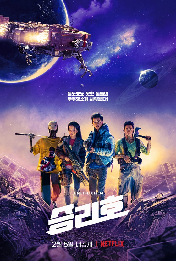 5일 베일을 벗은 한국 최초 SF영화 '승리호'
