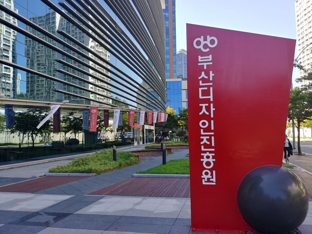 부산디자인진흥원 건물 전경. 부산일보DB