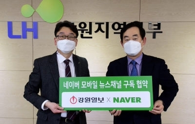 강원일보사(사장:박진오·오른쪽)와 한국토지주택공사(LH) 강원지역본부(본부장:변한수)는 지난 23일 지역본부 회의실에서 강원일보 네이버 모바일 뉴스채널 구독 협약식을 가졌다. 박승선기자