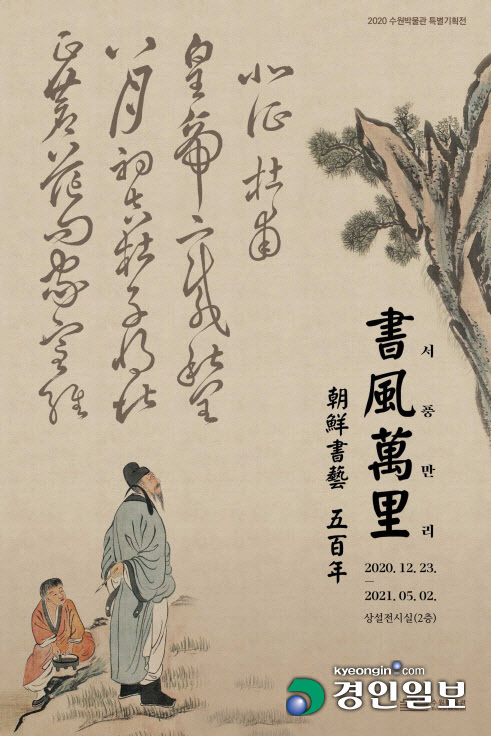 수원박물관이 특별기획전 '서풍만리(書風萬里)-조선서예 500년'을 5월 2일까지<br>
연장 개최한다. 2021.3.3 /수원박물관 제공