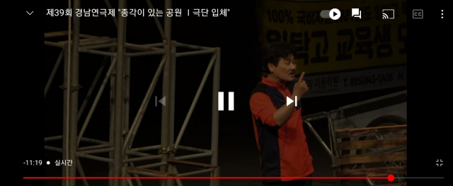 경남연극제 유튜브 채널에서 생중계 되고 있는 극단 입체의 종각이 있는 공원 공연 장면 캡쳐 /조고운 기자/