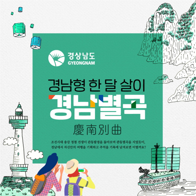 ‘경남형 한 달 살이’ 홍보 웹포스터. 경남도 제공