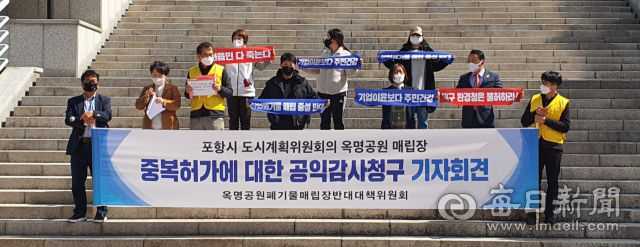 경북 포항시 남구에 새로이 폐기물처리시설로 도시계획이 결정된 옥명공원 부지 산업폐기물매립장 증설에 반대하는 주민대책위원회가 3월 23일 포항시청 앞에서 도시계획결정에 문제가 있다며 감사원에 공익감사를 청구하기에 앞서 기자회견을 하고 있다. 김대호 기자