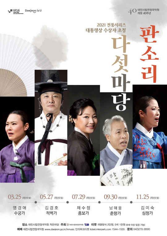 2021전통시리즈 "대통령상 수상자 초청, 판소리 다섯 마당" 포스터. 사진=대전시립연정국악원 제공