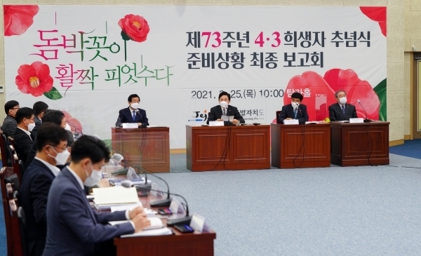 제주특별자치도는 25일 제주도청에서 제73주년 4·3희생자 추념식 준비상황 최종보고회를 열었다.
