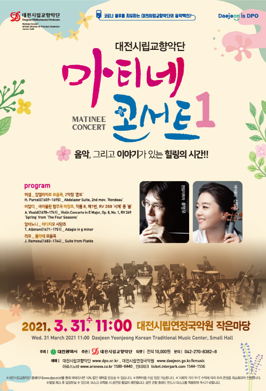대전시립교향단 '마티네 콘서트 1' 포스터. 사진=대전시립교향악단 제공