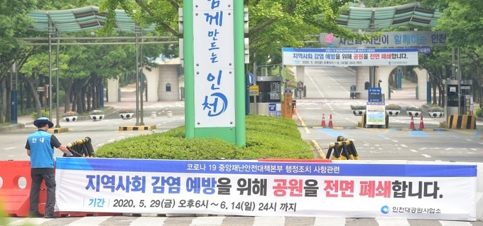 지난해 인천대공원 폐쇄 모습. /경인일보DB