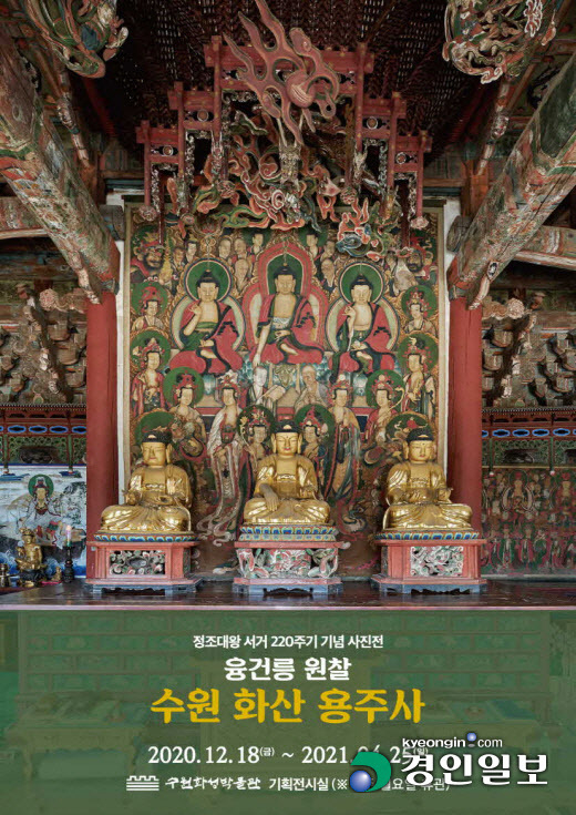 '융건릉 원찰, 수원화산 용주사' 전시회 포스터.