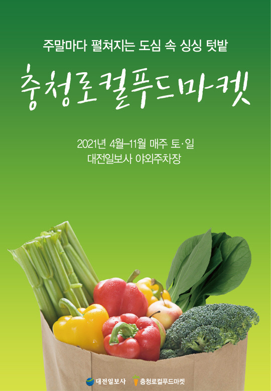 충청로컬푸드마켓 포스터. 사진=대전일보 DB