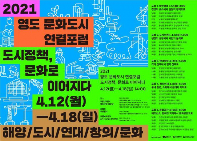 '영도 문화도시 연결 포럼' 포스터. 영도문화도시센터 제공