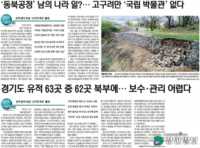 경인일보는 방치되고 있는 고구려의 옛 성곽과 국립고구려박물관이 없는 현실을 짚어봤다. /경인일보DB