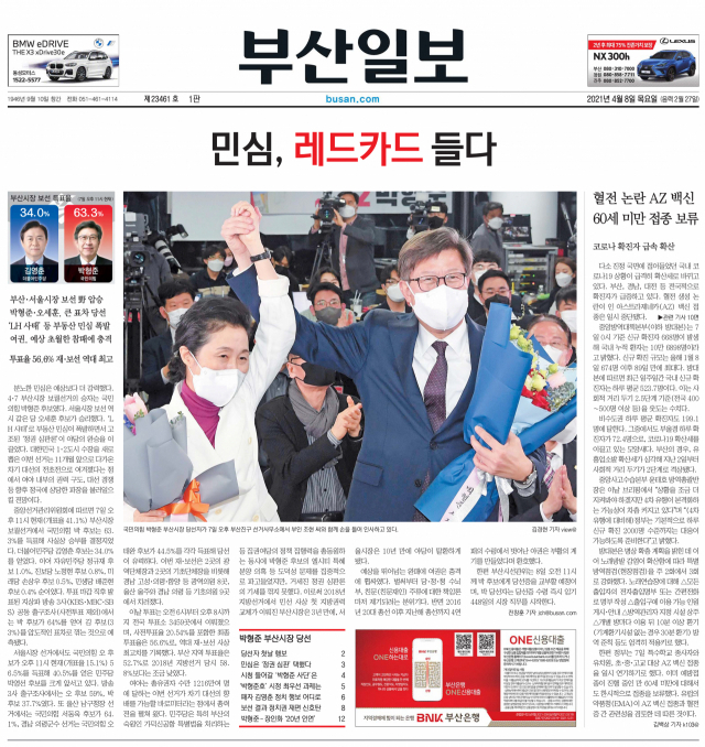 부산일보 4월 8일 자 1면.