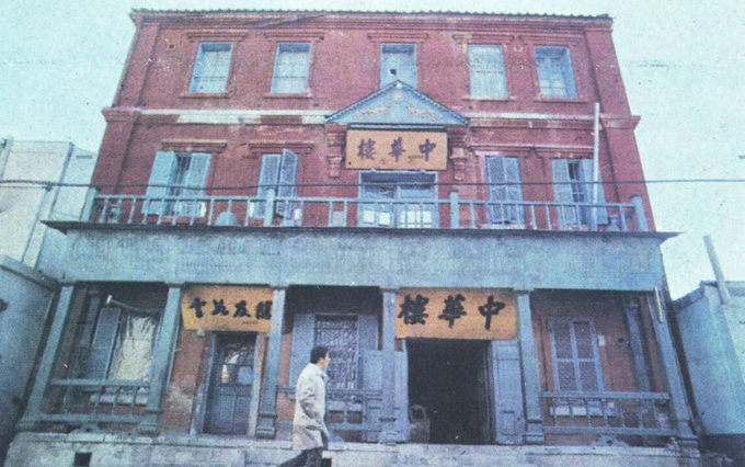 중화루의 1977년 2월 12일 조선일보 사진. /인천시립박물관 제공