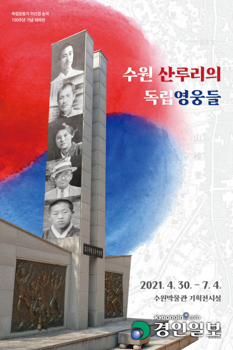 수원 산루리의 독립영웅들 전시회 포스터 /수원박물관 제공