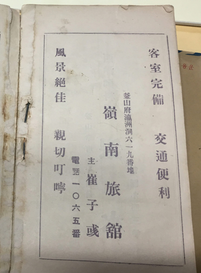 부경근대사료연구소 김한근 소장이 입수한 영남여관 광고. 부산대 영화연구소 제공