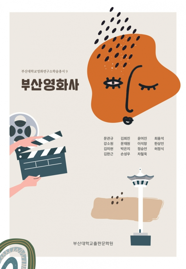부산영화 역사를 처음으로 집대성한 <부산영화사>.