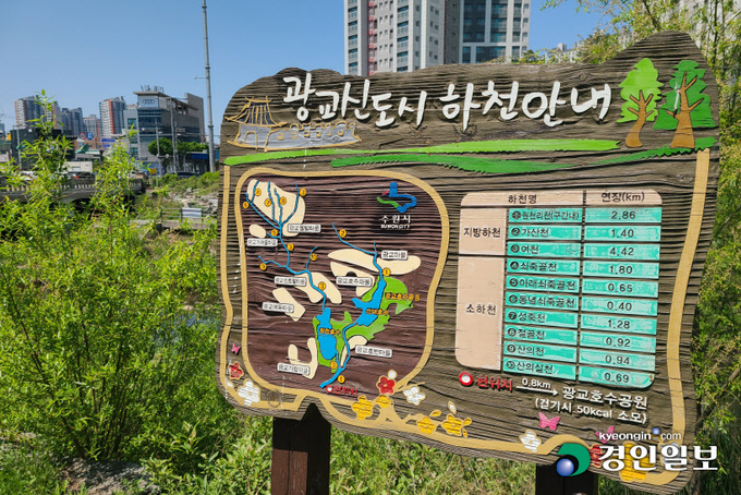 원천리천 시작점에 위치한 광교신도시 하천 안내판. 2021.5.3 /조영상기자 donald@kyeongin.com