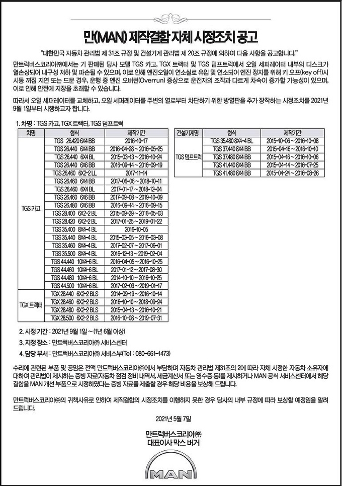 지난 5월 7일 서울의 한 종합일간(석간)신문에 실린 만트럭버스코리아의 자체 리콜 공고문. 오일 세퍼레이터 문제와 관련한 제작결함 내용과 이에 따른 시정조치 내용이 담겨 있다.