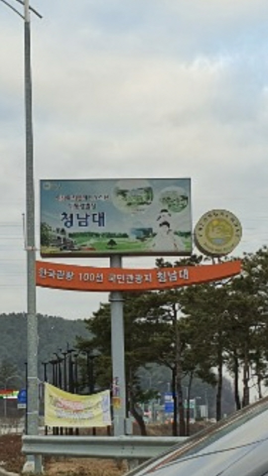 충청북도 청주시 청남대 관광 표지판에 '한국관광 100선 선정'이라는 안내 문구가 쓰여있다.