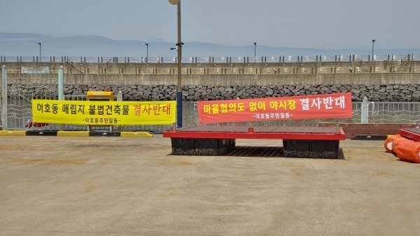 이호동 마을이 무허가 가건물 철거를 요구하는 반대 현수막을 내걸었다.