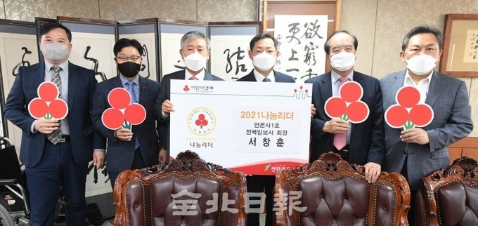 전북일보 서창훈 회장이 12일 전북일보사 회장실에서 '2021년 전북 1호 나눔리더'에 가입한 뒤 김동수 회장 및 전북일보 관계자들과 기념촬영을 하고 있다. /오세림 기자