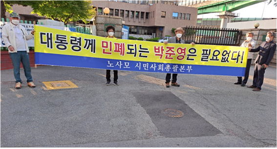 노사모 시민사회총괄본부가 ‘해수부의 북항 1단계 재개발 사업 표적 감사’ 논란 등과 관련, 지난 9일 부산지방해양수산청 앞에서 장관 후보자 사퇴 및 해수부 내 배후 적폐세력 척결을 요구하는 시위을 하고 있다. 노사모 시민사회총괄본부 제공
