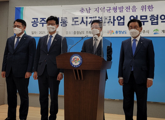 양승조 도지사(사진 왼쪽에서 3번째)는 27일 도청 프레스센터에서 김정섭 공주시장, 최홍묵 계룡시장, 정석완 충남개발공사 사장과 함께 기자회견을 열고 공주시와 계룡시에 120만㎡ 규모의 신도시를 조성한다고 밝혔다.<br>
사진=정성직 기자