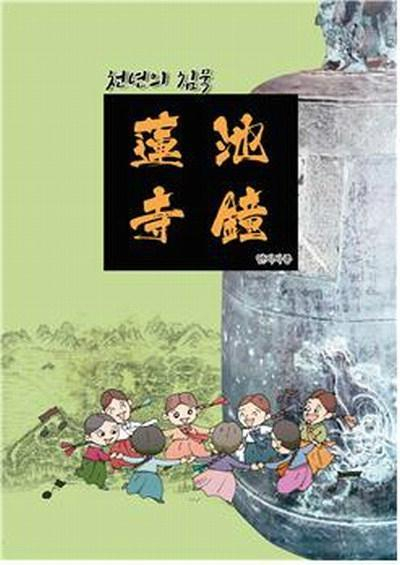 임진왜란 때 왜군이 약탈해 간 것으로 추정되는 연지사종(일본 국보 78호 조선종)에 대한 보존처리가 이뤄진다. 부산일보DB