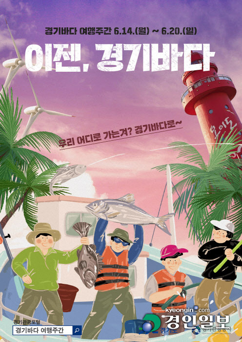 경기도가 다음달 14일부터 20일까지 일주일 동안 '경기바다 여행주간'을 운영한다./경기도청 제공