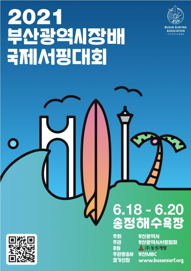 2021 부산시장배 국제서핑대회 포스터. 부산시서핑협회 제공