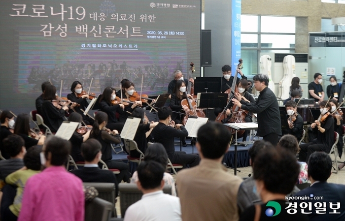 코로나19 대응 의료진을 위한 감성 백신콘서트를 연 경기필하모닉 오케스트라. /경인일보 DB