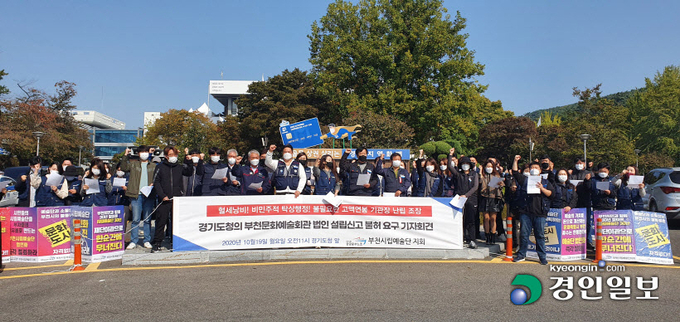 지난해 10월 부천시립예술단 노동조합은 경기도청 앞에서 부천문화예술회관 법인 설립신고 불허를 촉구하는 기자회견을 열었다. /경인일보DB