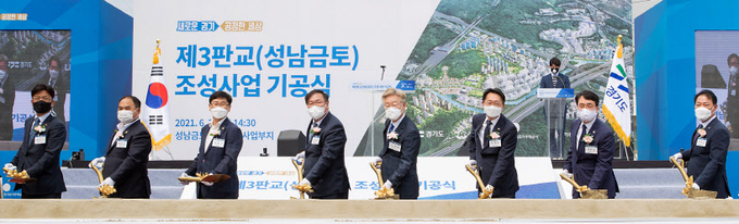 7일 오후 성남시 수정구 금토동 일대 사업부지에서 열린 제3판교(성남금토공공주택) 조성사업 기공식에서 이재명 경기도지사, 장영근 성남시 부시장, 김현준 한국토지주택공사(LH) 사장, 이헌욱 경기주택도시공사 사장, 김태년 국회의원 등 참석자들이 시삽을 하고 있다. 2021.6.7 /경기도 제공