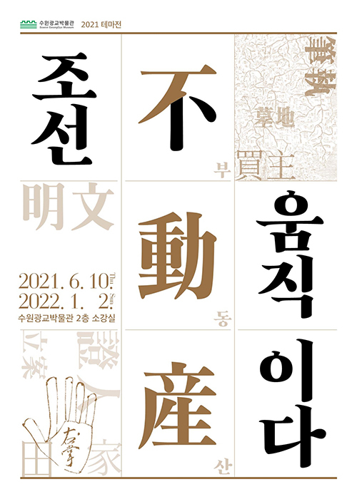 조선 부동산 움직이다 포스터. /수원광교박물관 제공