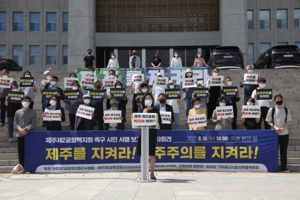 제2공항 백지화를 촉구하는 전국 시민사회는 16일 국회 앞에서 도민들의 결정을 무시한 제2공항을 반대하는 기자회견을 열었다.