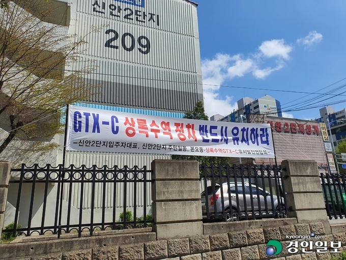 GTX-C노선 상록수역 유치 현수막이 아파트 단지에 걸려있다. /경인일보DB