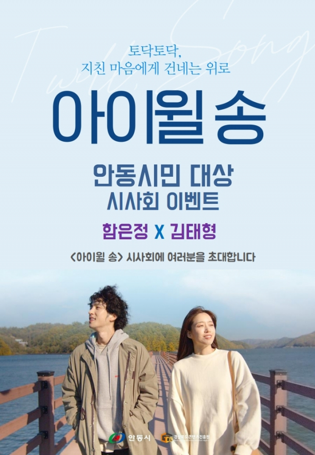 경북 안동을 배경으로 한 영화 '아이 윌 송'의 시사회가 안동시민을 대상으로 오는 27일 안동에서 열린다. 안동시 제공
